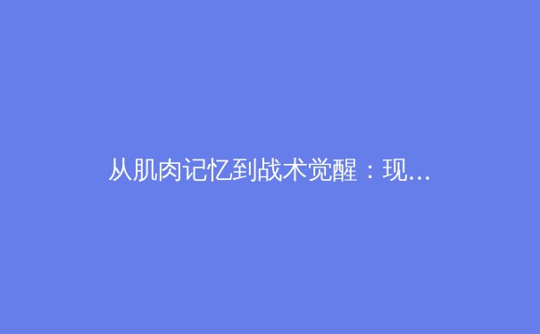 从肌肉记忆到战术觉醒：现代足球如何用神经科学改写训练法则 - 2