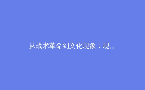 从战术革命到文化现象：现代足球高位压迫的哲学思辨 - 2